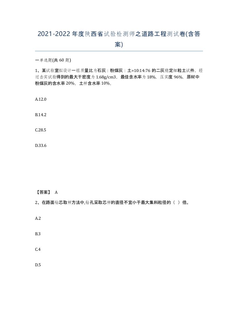 2021-2022年度陕西省试验检测师之道路工程测试卷含答案