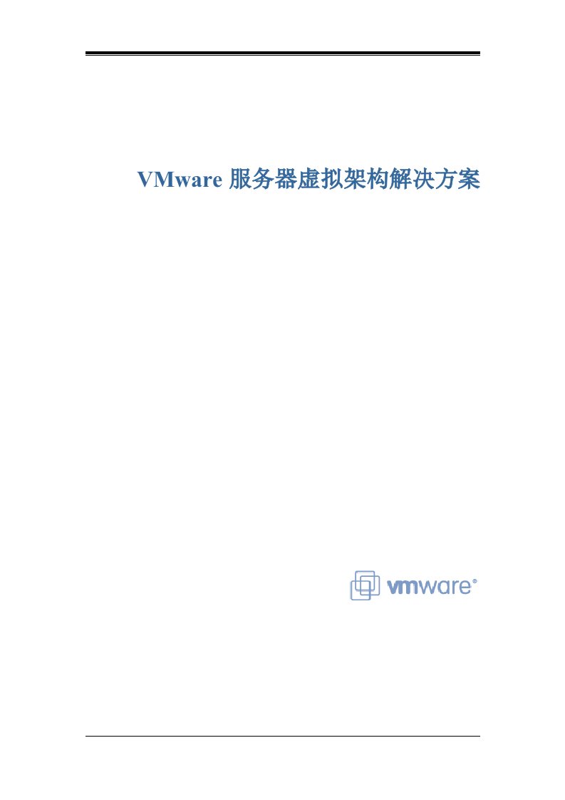 VMware服务器解决方案