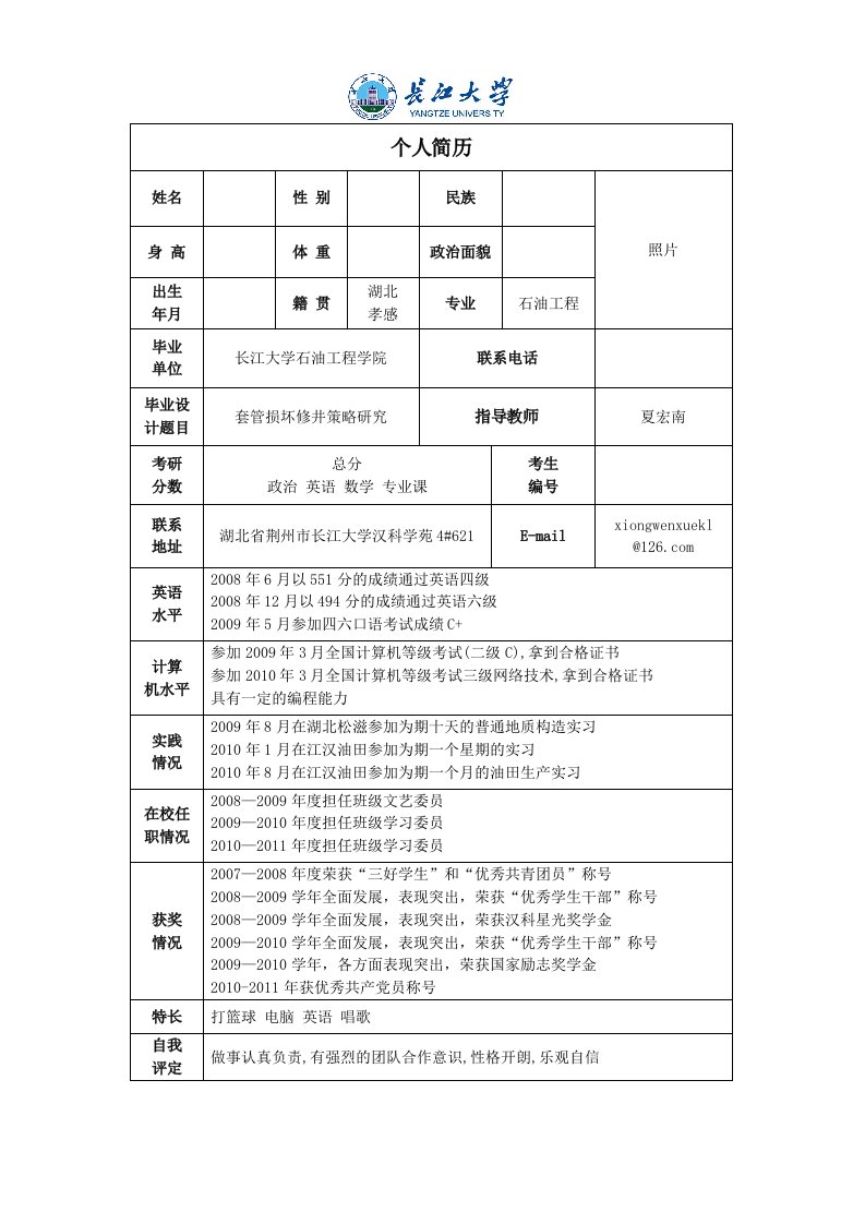 考研复试简历模板