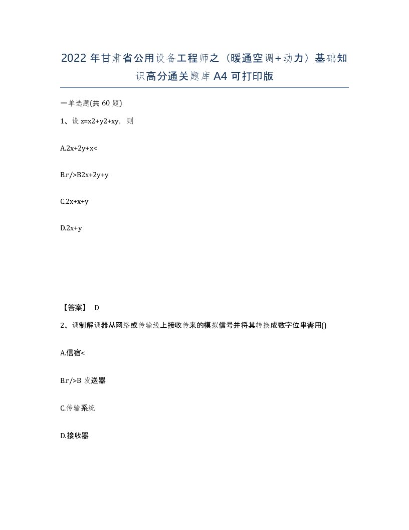 2022年甘肃省公用设备工程师之暖通空调动力基础知识高分通关题库A4可打印版