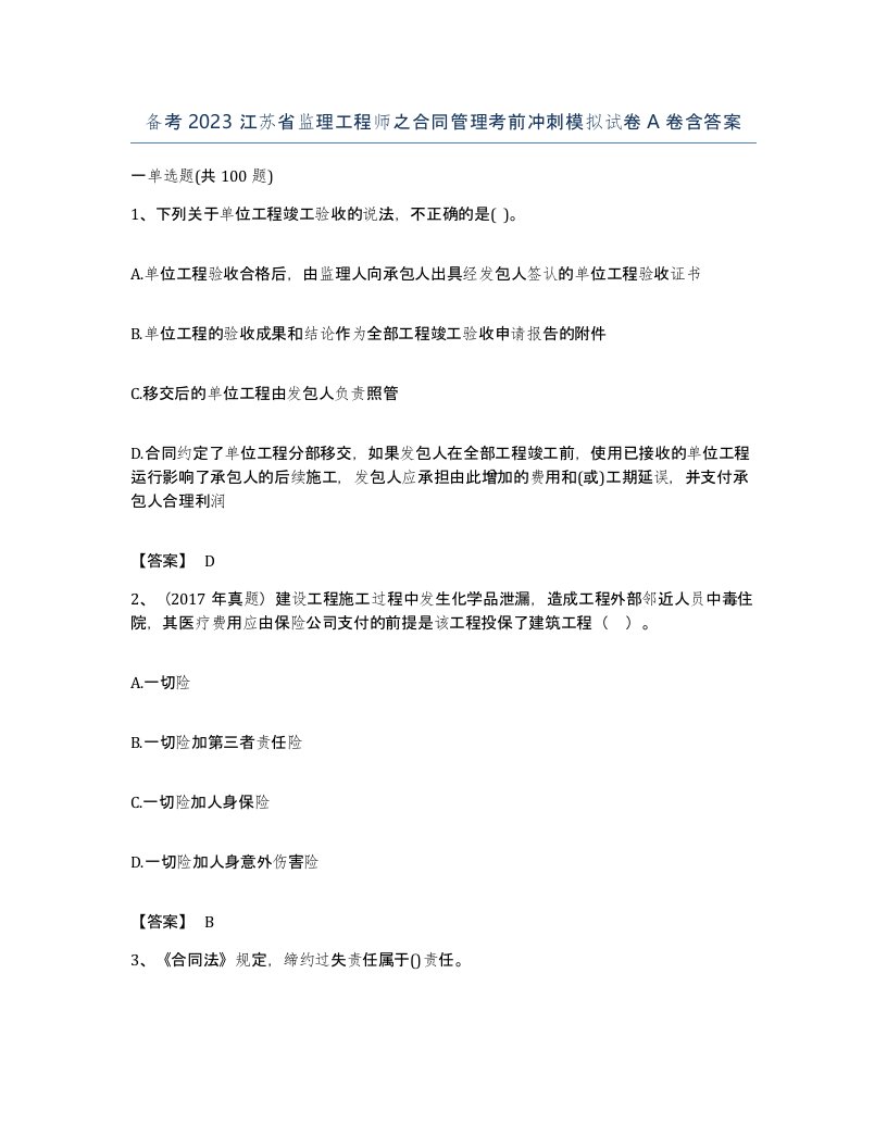 备考2023江苏省监理工程师之合同管理考前冲刺模拟试卷A卷含答案