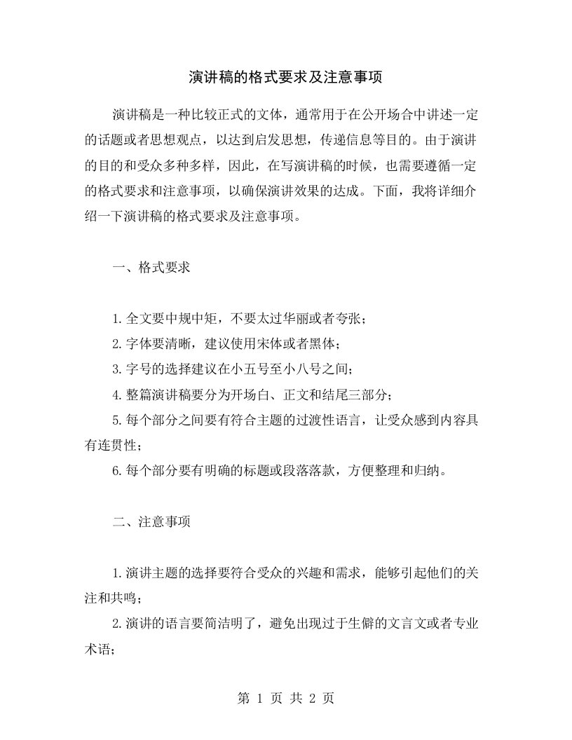 演讲稿的格式要求及注意事项