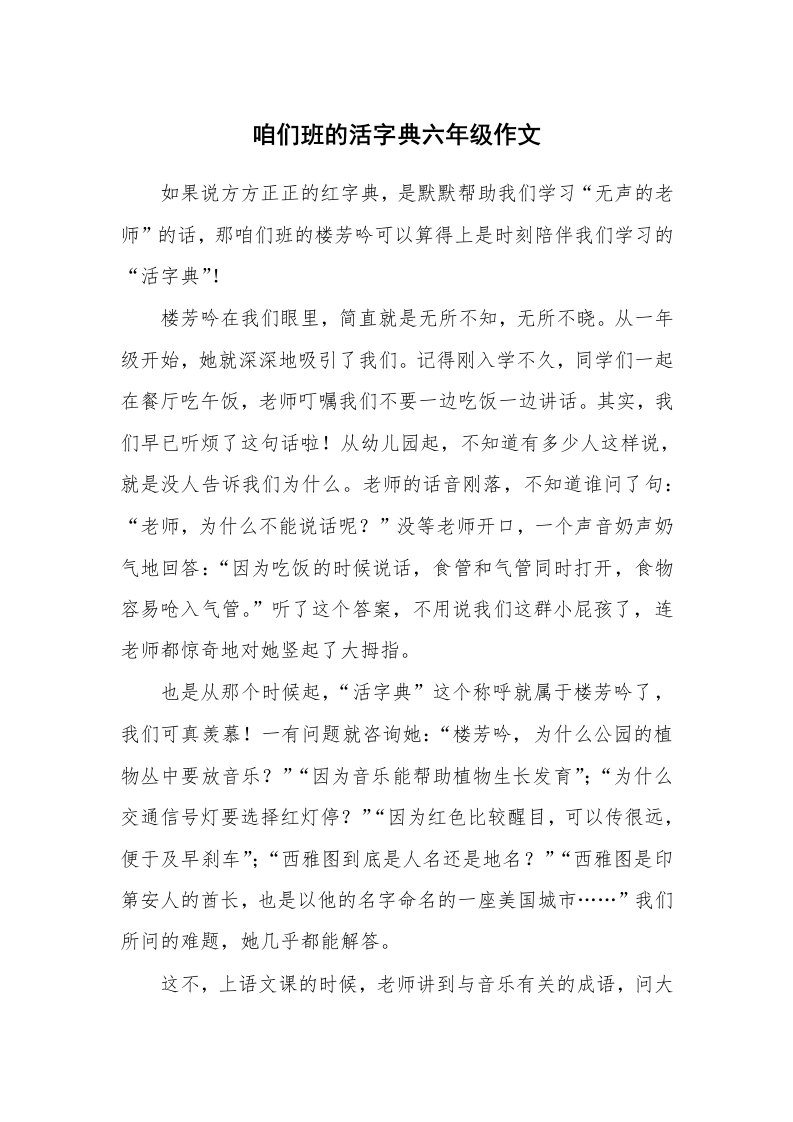 咱们班的活字典六年级作文