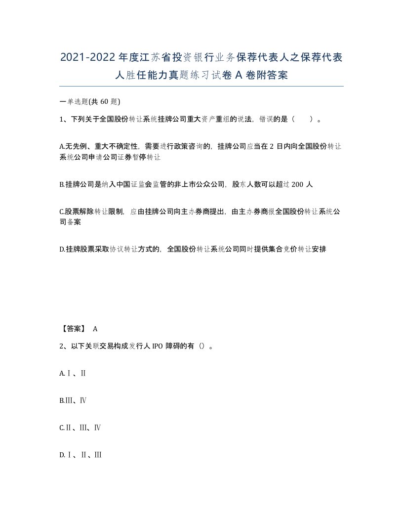 2021-2022年度江苏省投资银行业务保荐代表人之保荐代表人胜任能力真题练习试卷A卷附答案