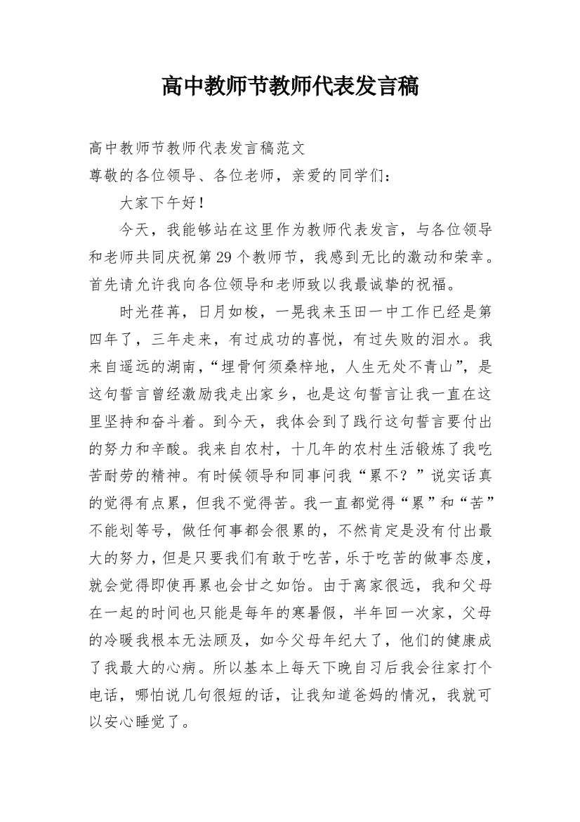 高中教师节教师代表发言稿_1