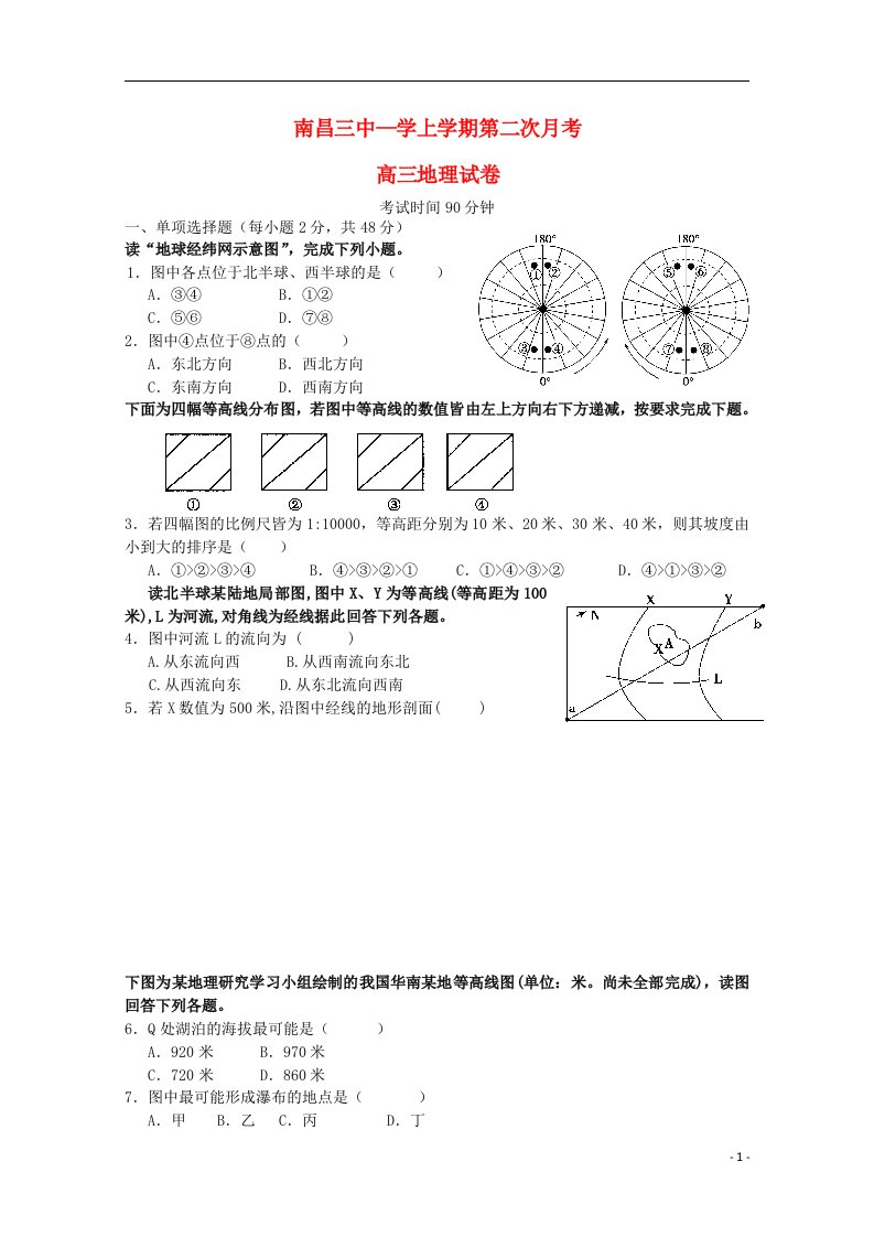 江西省南昌市第三中学高三地理上学期第二次月考试题