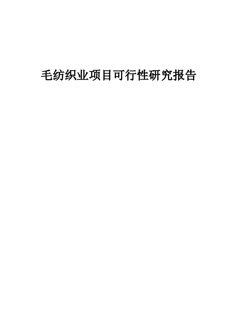 毛纺织业项目可行性研究报告