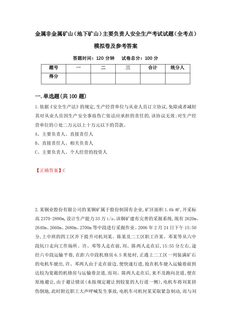 金属非金属矿山地下矿山主要负责人安全生产考试试题全考点模拟卷及参考答案95