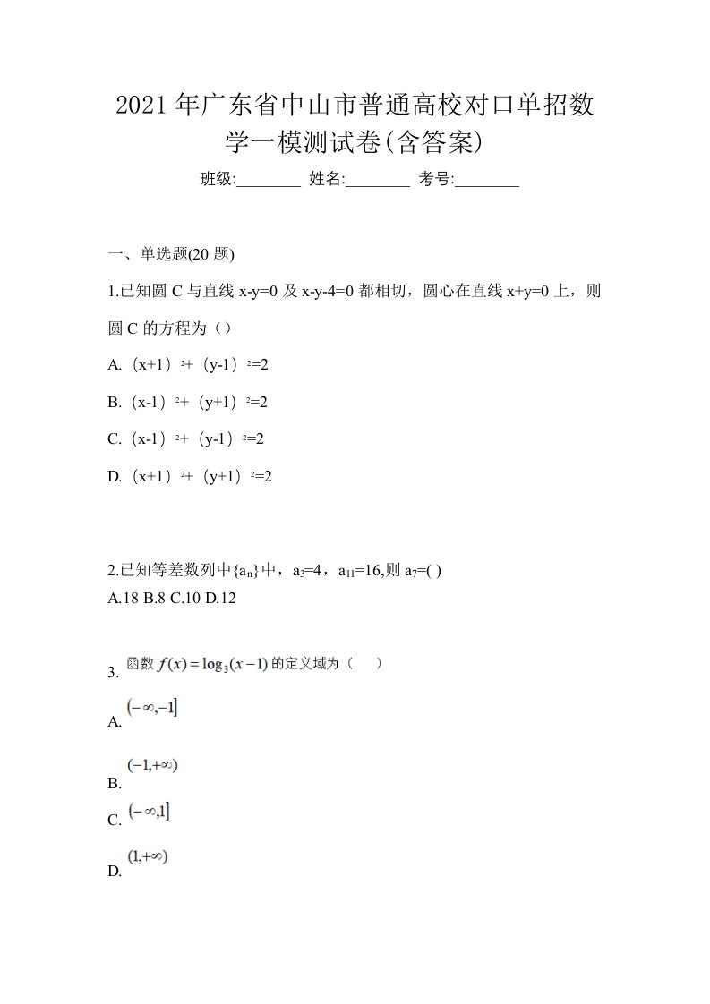 2021年广东省中山市普通高校对口单招数学一模测试卷含答案