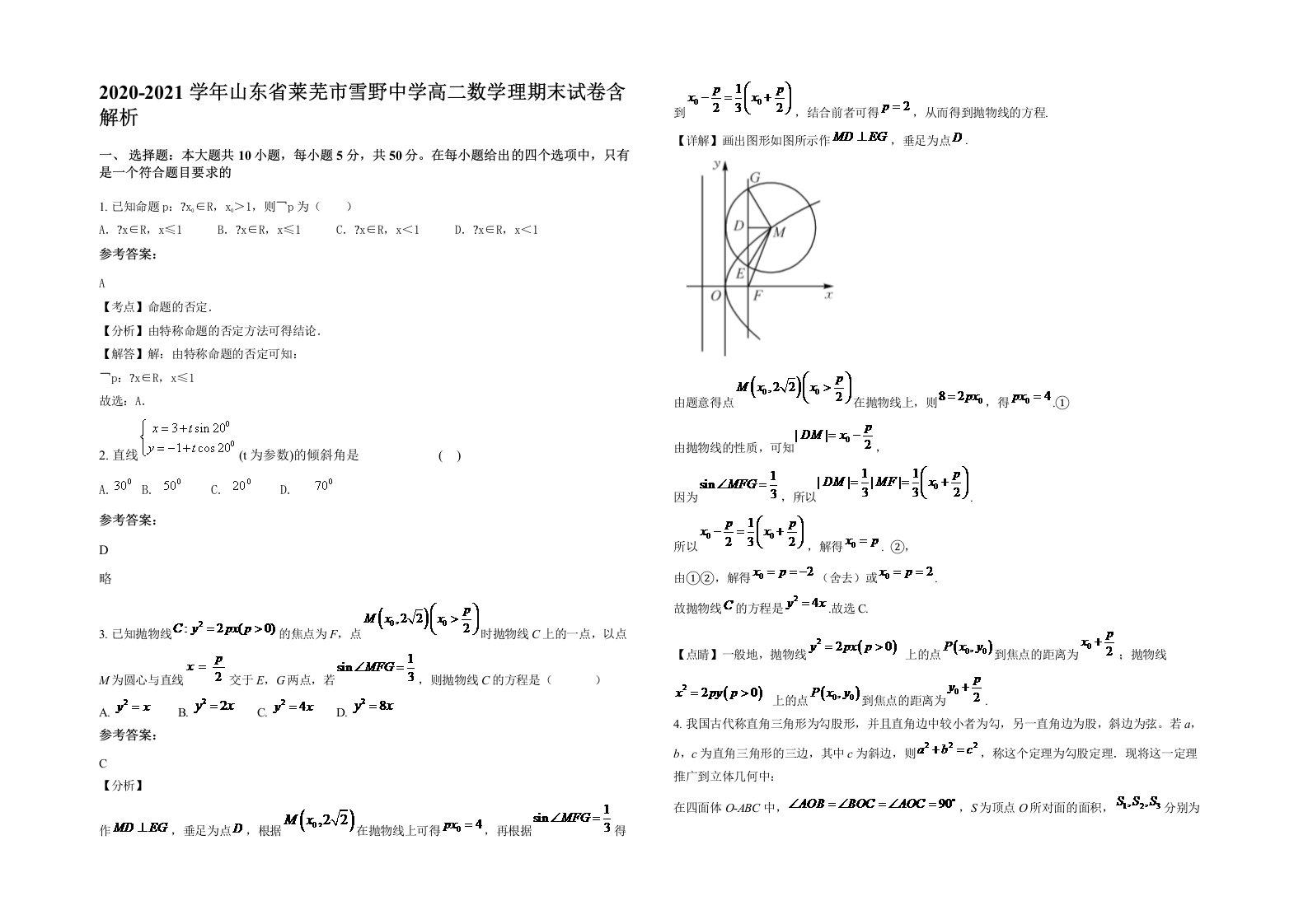 2020-2021学年山东省莱芜市雪野中学高二数学理期末试卷含解析