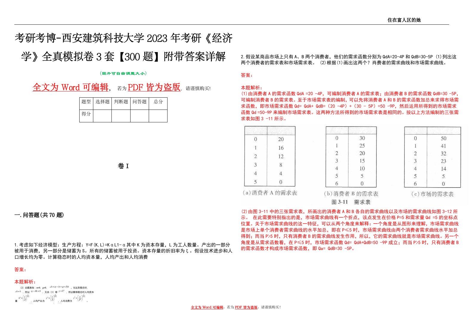 考研考博-西安建筑科技大学2023年考研《经济学》全真模拟卷3套【300题】附带答案详解V1.4