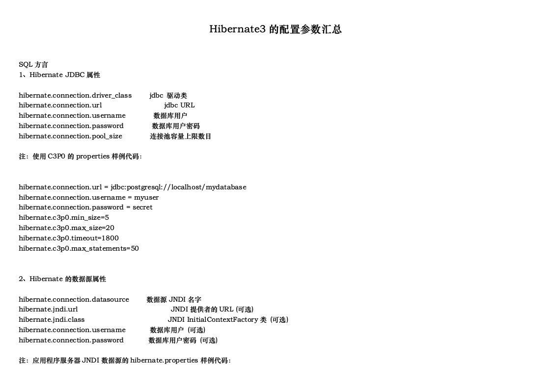 Hibernate3的配置参数汇总