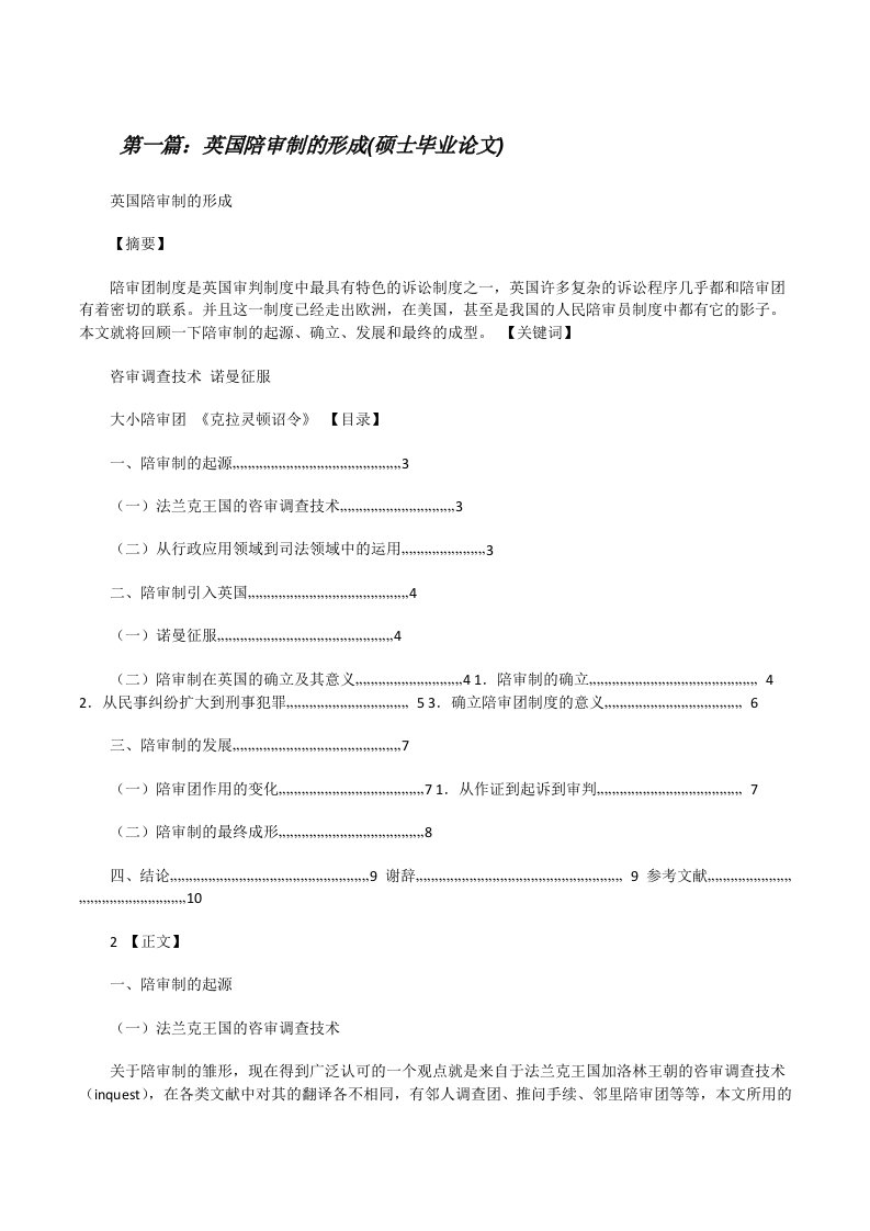 英国陪审制的形成(硕士毕业论文)[修改版]