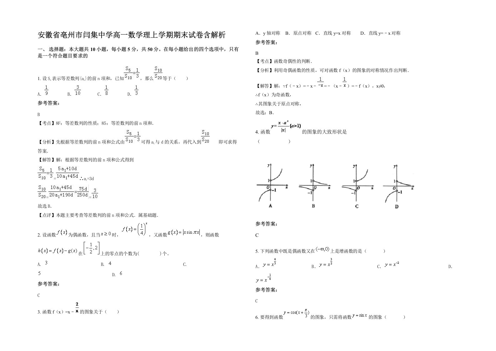 安徽省亳州市闫集中学高一数学理上学期期末试卷含解析