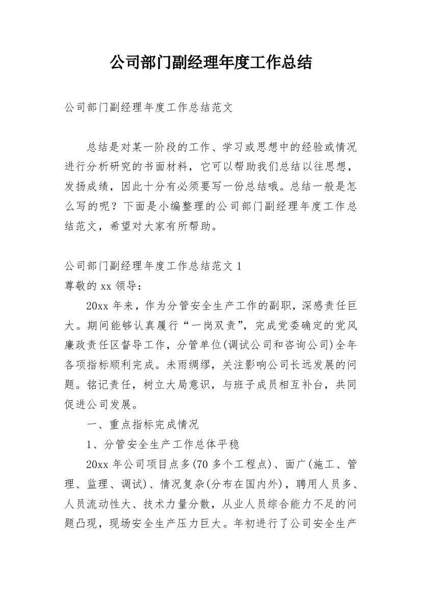 公司部门副经理年度工作总结