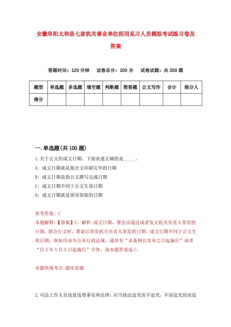 安徽阜阳太和县七家机关事业单位招用见习人员模拟考试练习卷及答案第6次