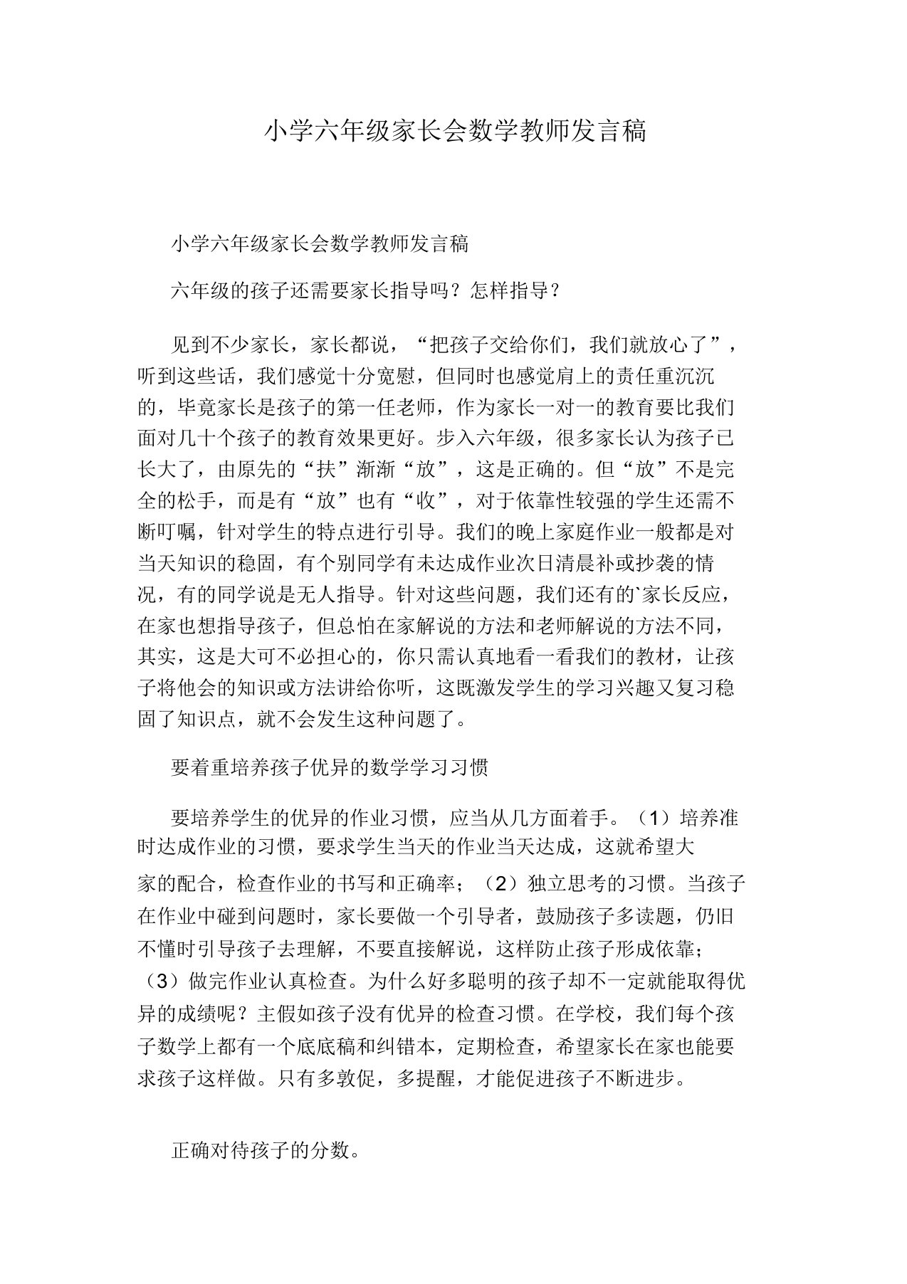 小学六年级家长会数学教师发言稿