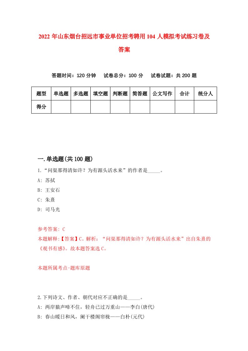 2022年山东烟台招远市事业单位招考聘用104人模拟考试练习卷及答案0