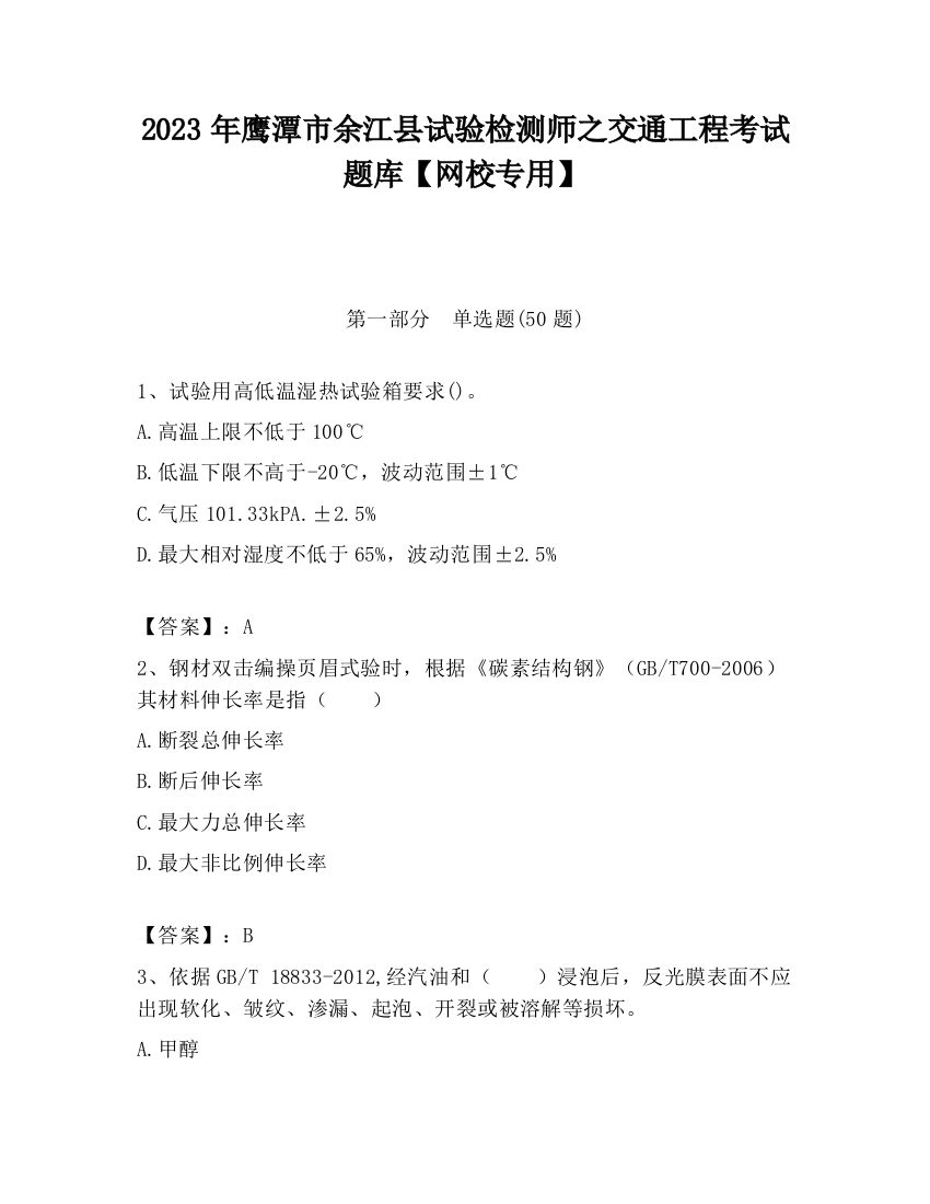 2023年鹰潭市余江县试验检测师之交通工程考试题库【网校专用】