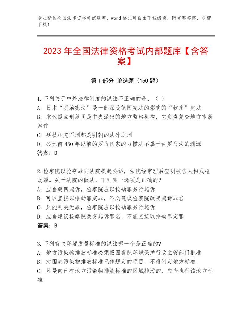 2023年全国法律资格考试精品题库附答案（能力提升）