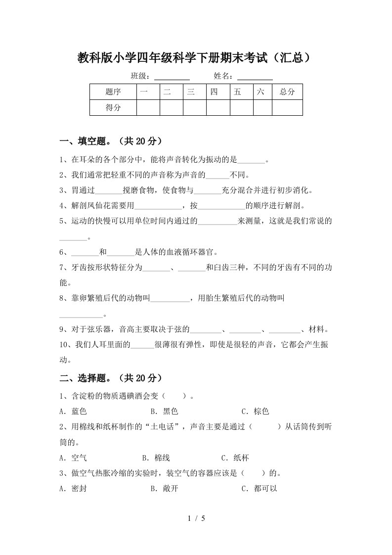 教科版小学四年级科学下册期末考试汇总