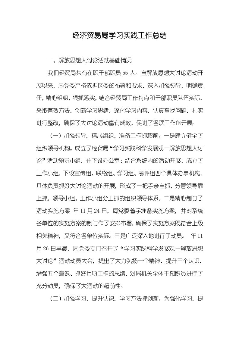 2021年经济贸易局学习实践工作总结