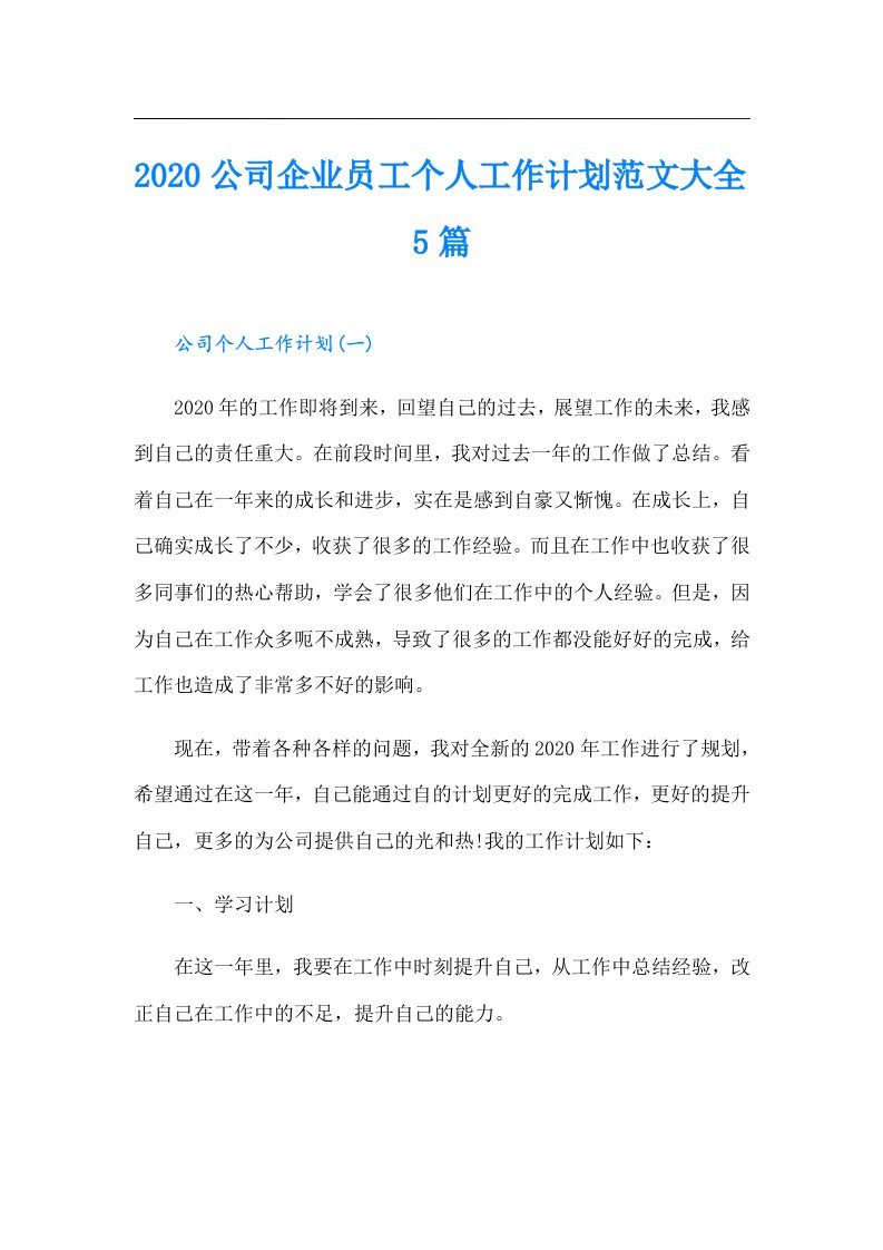 公司企业员工个人工作计划范文大全5篇