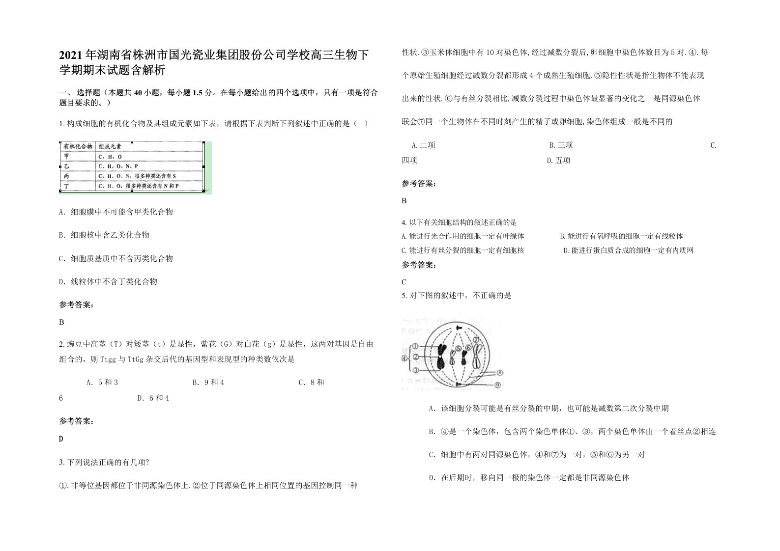 2021年湖南省株洲市国光瓷业集团股份公司学校高三生物下学期期末试题含解析