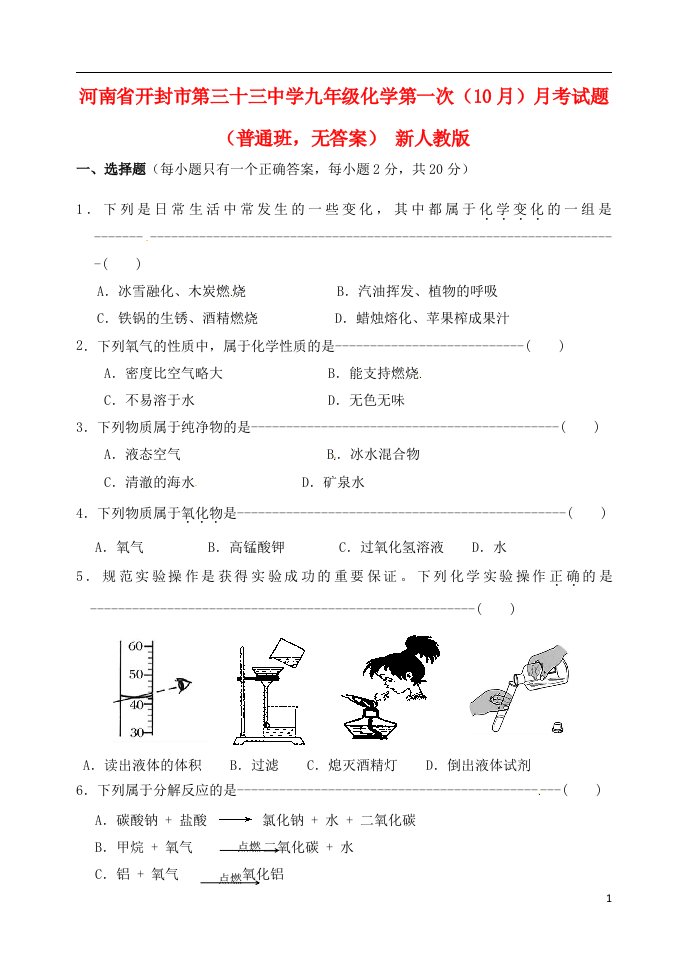 河南省开封市九级化学第一次（10月）月考试题（普通班，无答案）