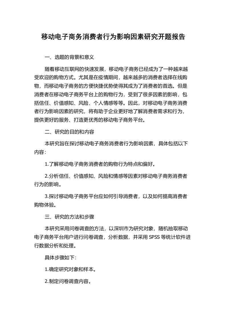 移动电子商务消费者行为影响因素研究开题报告