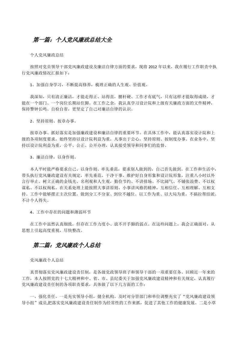 个人党风廉政总结大全[修改版]