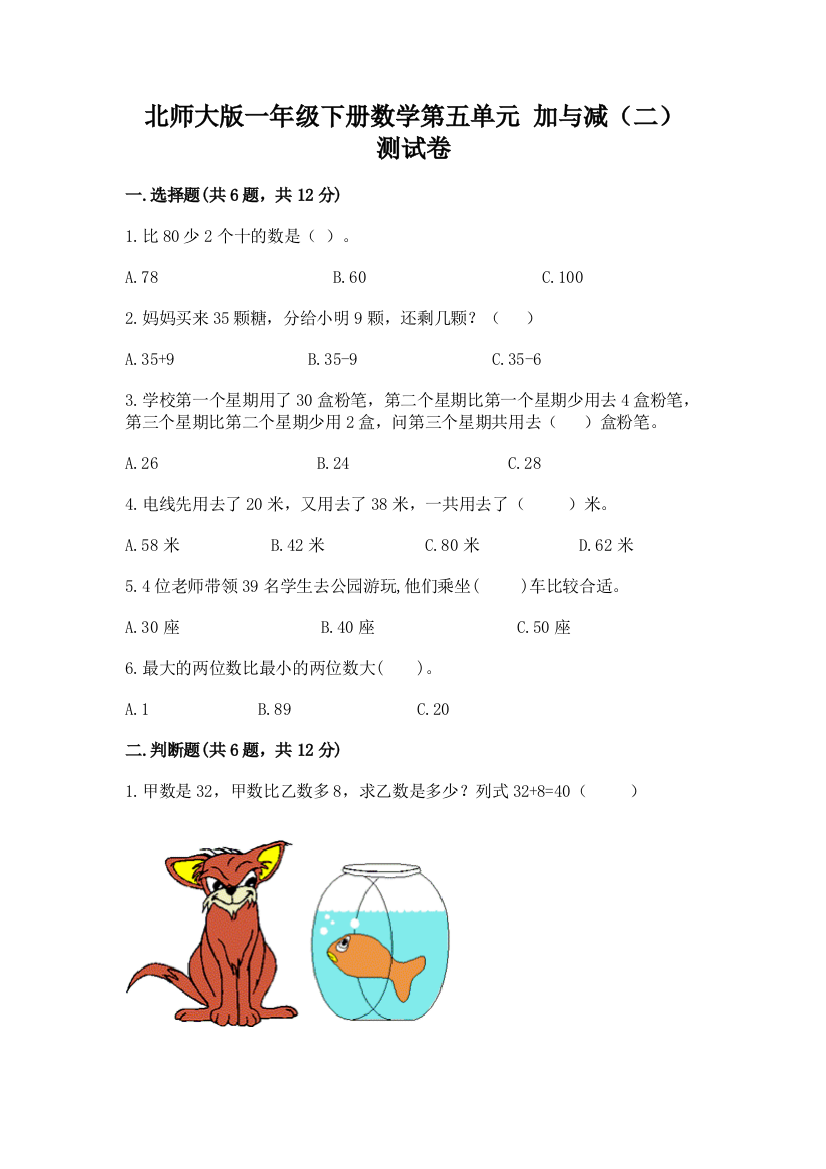 北师大版一年级下册数学第五单元