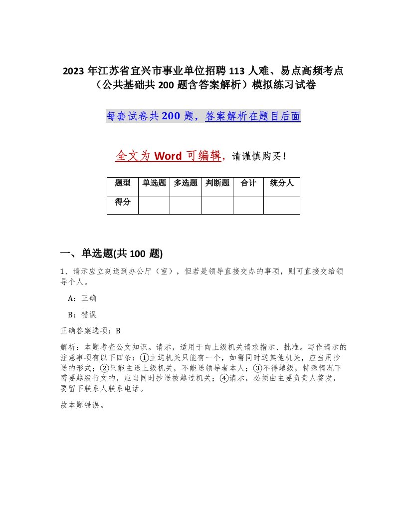 2023年江苏省宜兴市事业单位招聘113人难易点高频考点公共基础共200题含答案解析模拟练习试卷