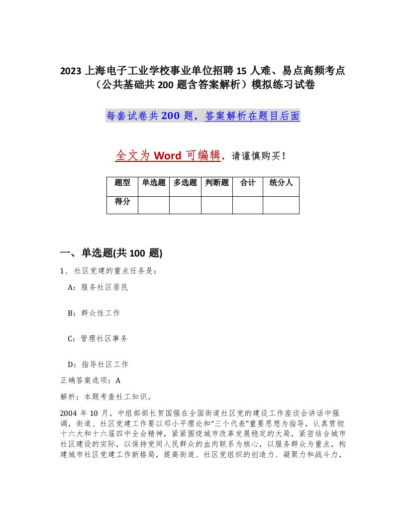 2023上海电子工业学校事业单位招聘15人难易点高频考点公共基础共200题含答案解析模拟练习试卷