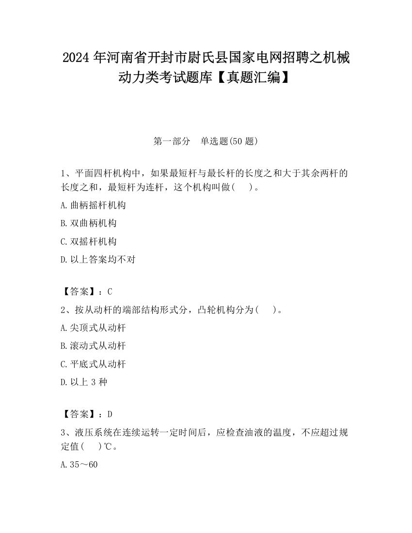 2024年河南省开封市尉氏县国家电网招聘之机械动力类考试题库【真题汇编】