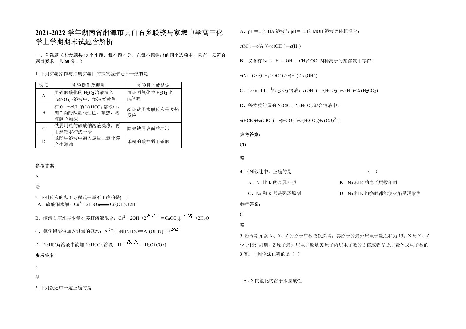 2021-2022学年湖南省湘潭市县白石乡联校马家堰中学高三化学上学期期末试题含解析