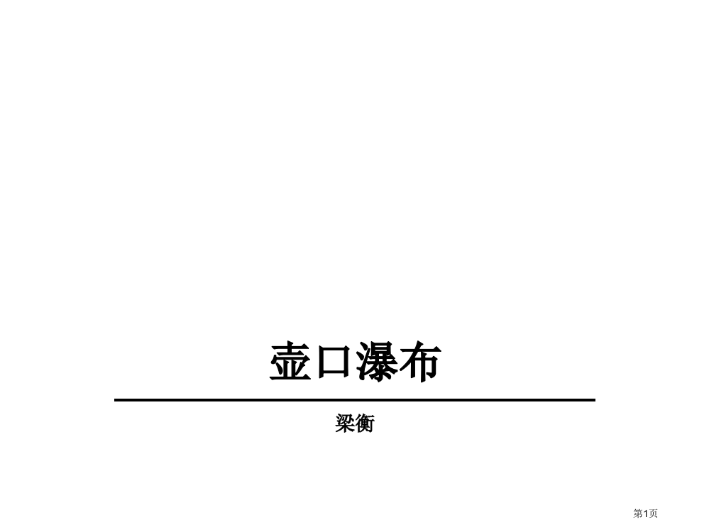 壶口瀑布示范课公开课获奖课件