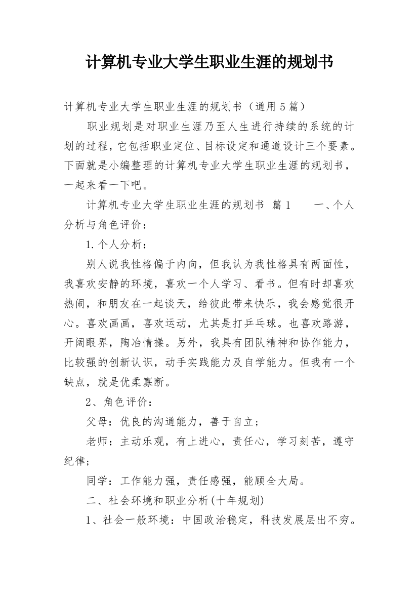 计算机专业大学生职业生涯的规划书_1