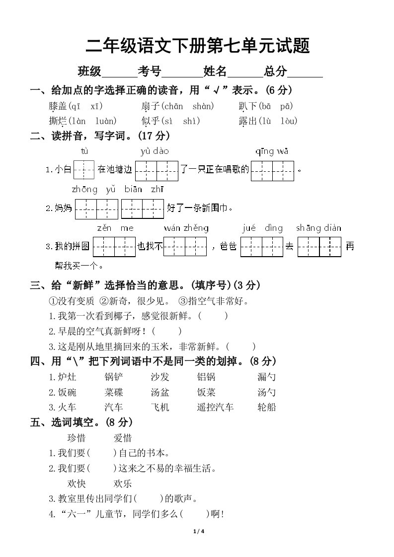 小学语文部编版二年级下册第七单元测试卷