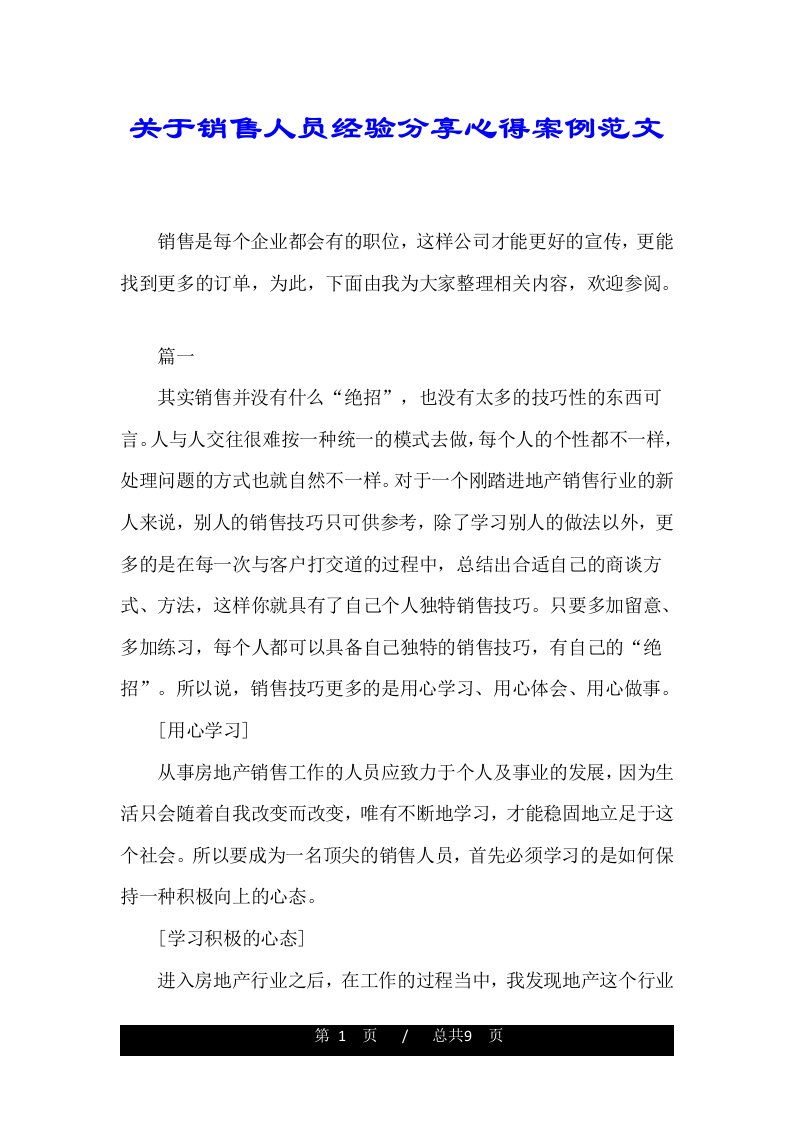 关于销售人员经验分享心得案例范文