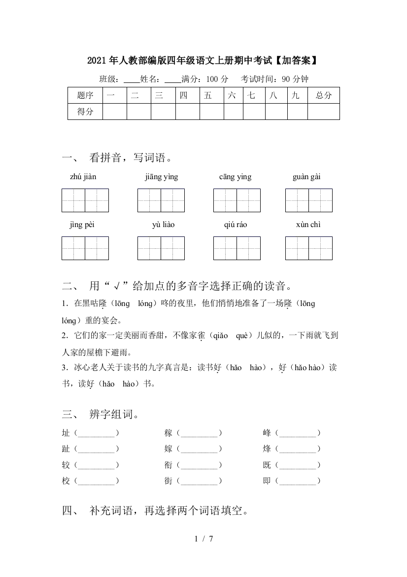 2021年人教部编版四年级语文上册期中考试【加答案】