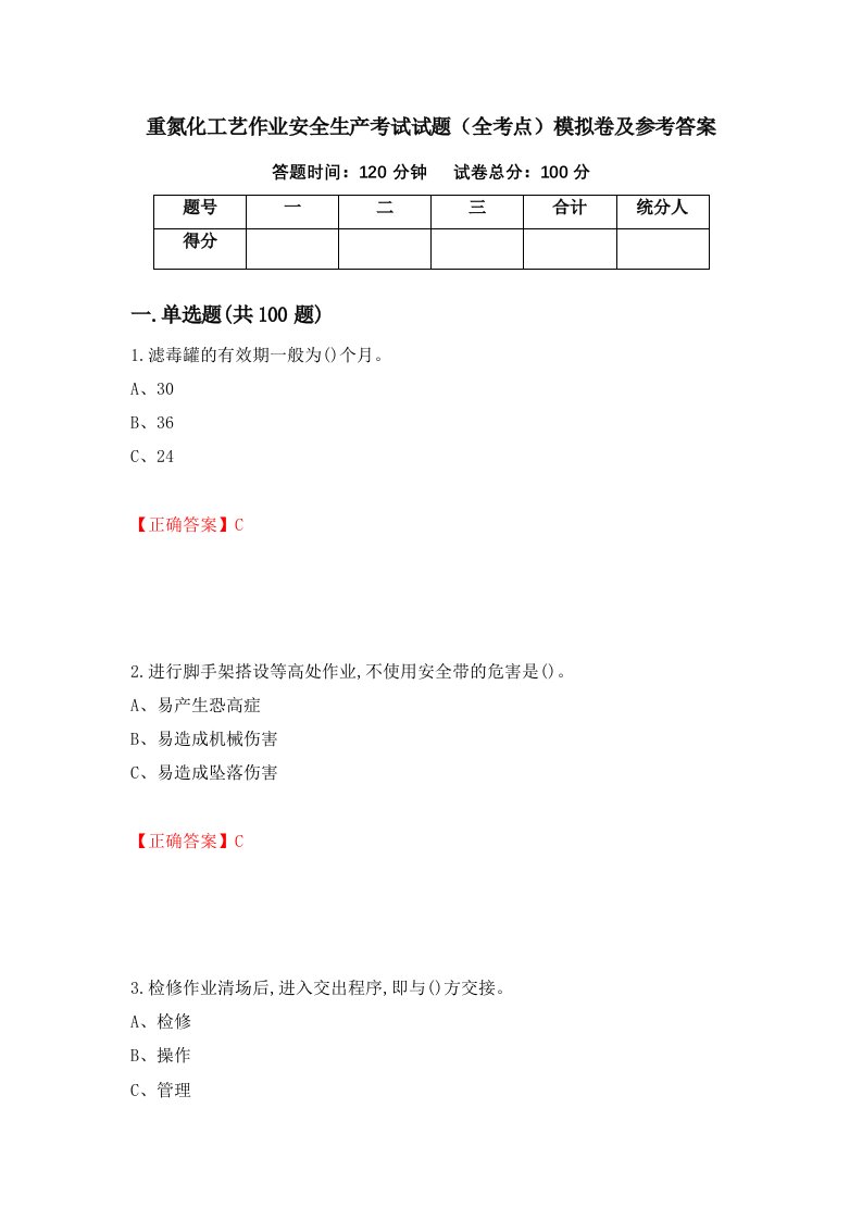 重氮化工艺作业安全生产考试试题全考点模拟卷及参考答案3