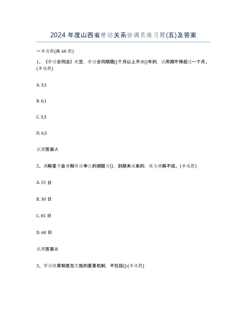 2024年度山西省劳动关系协调员练习题五及答案