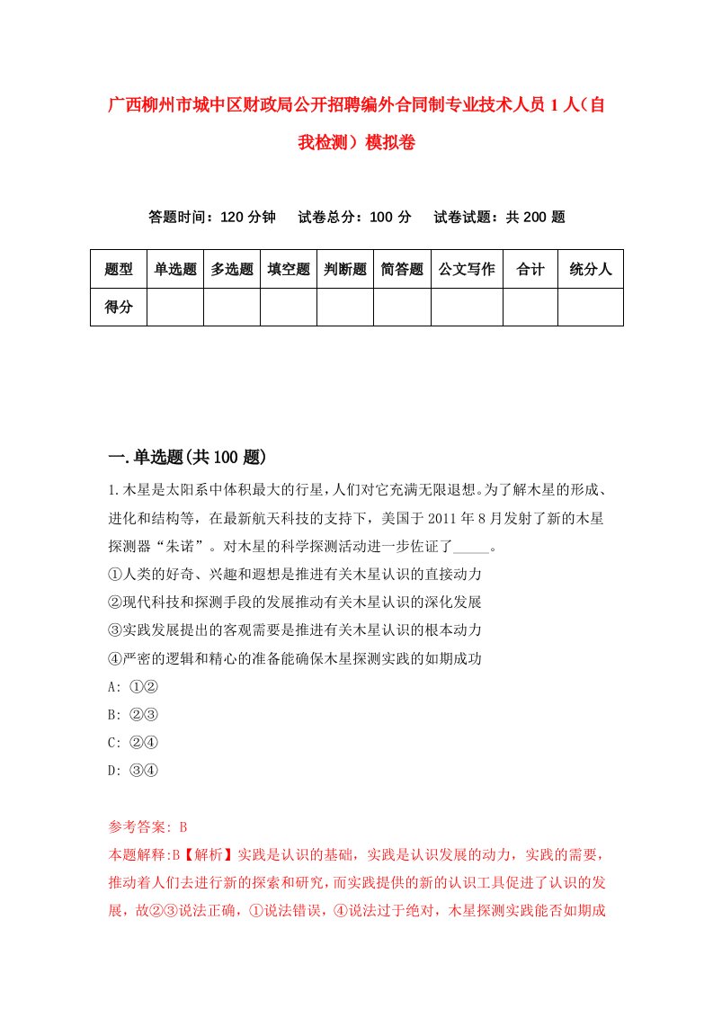 广西柳州市城中区财政局公开招聘编外合同制专业技术人员1人自我检测模拟卷3