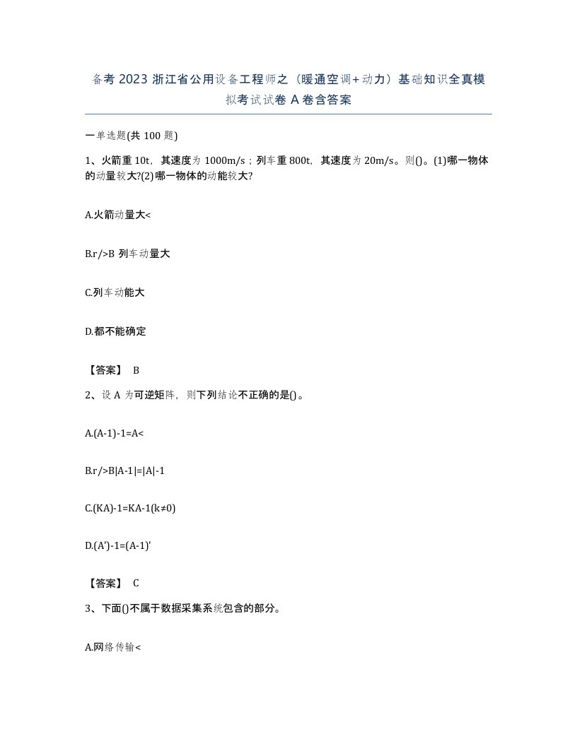 备考2023浙江省公用设备工程师之暖通空调动力基础知识全真模拟考试试卷A卷含答案