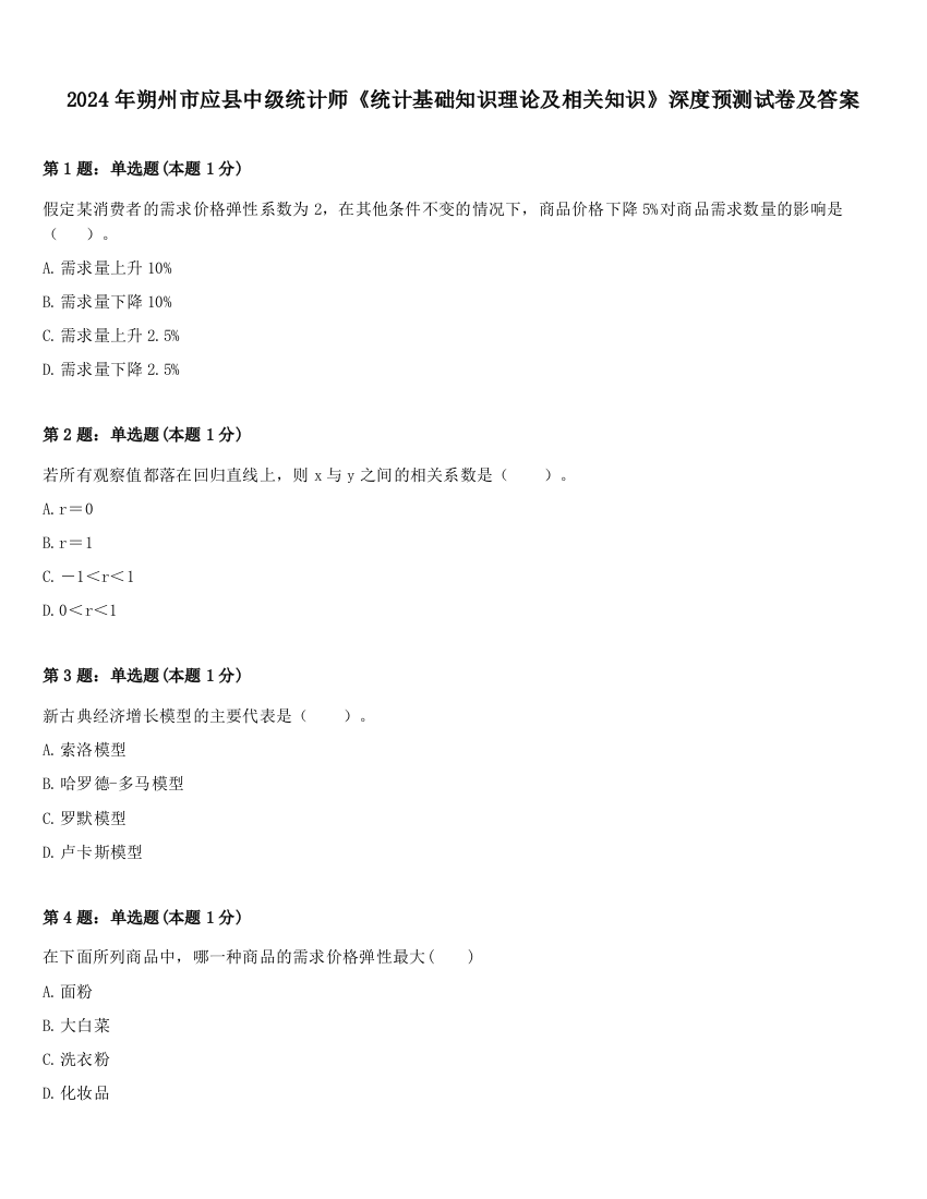 2024年朔州市应县中级统计师《统计基础知识理论及相关知识》深度预测试卷及答案