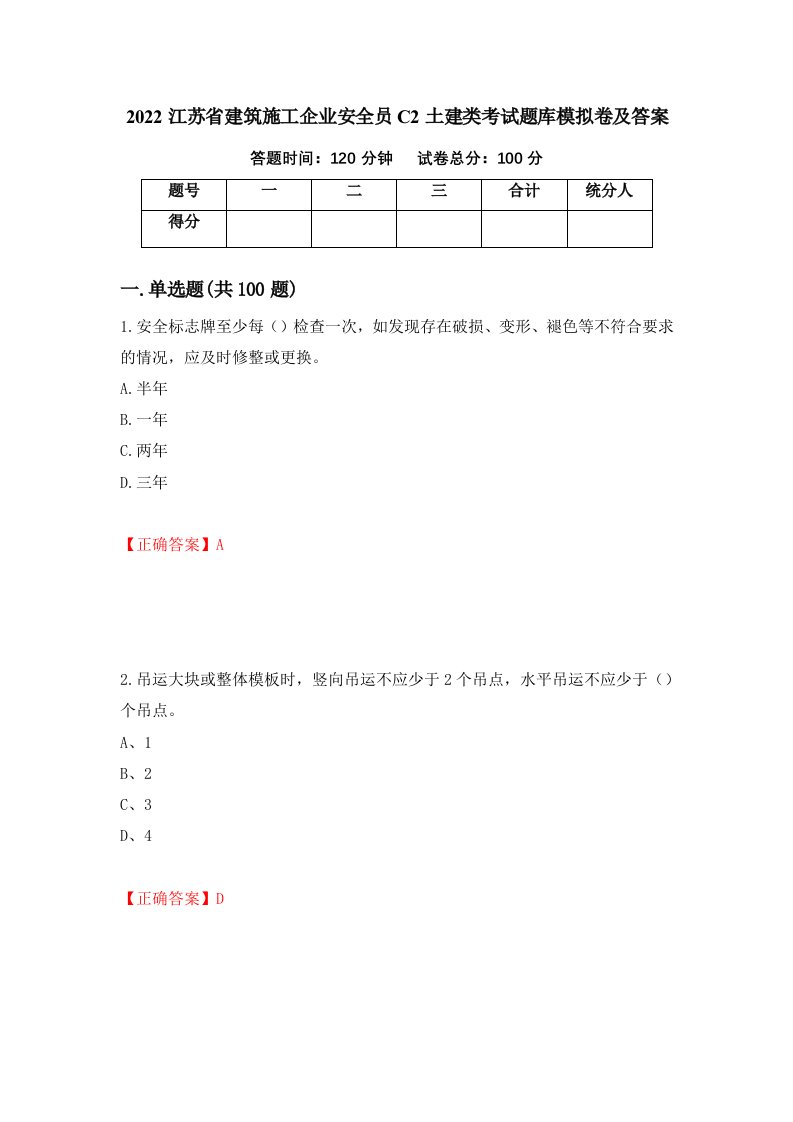 2022江苏省建筑施工企业安全员C2土建类考试题库模拟卷及答案64