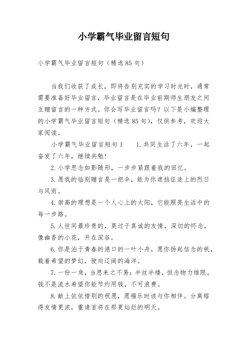 小学霸气毕业留言短句