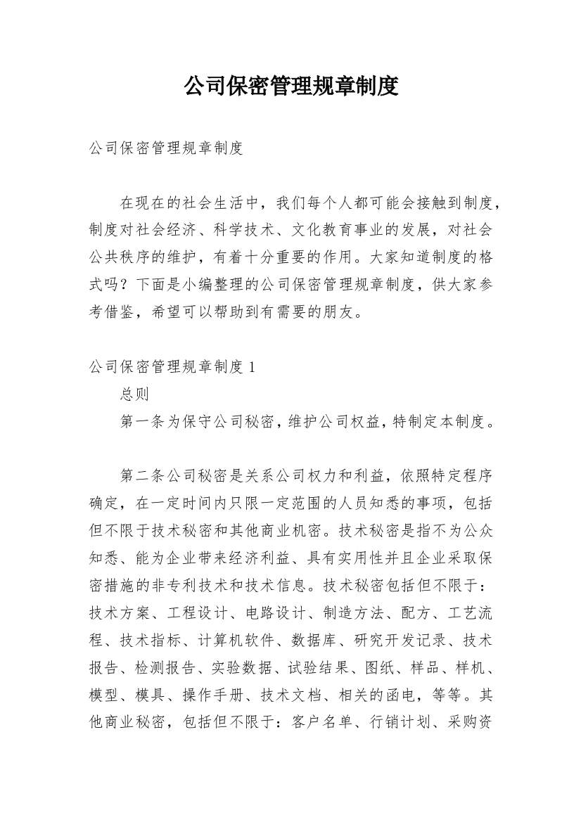 公司保密管理规章制度