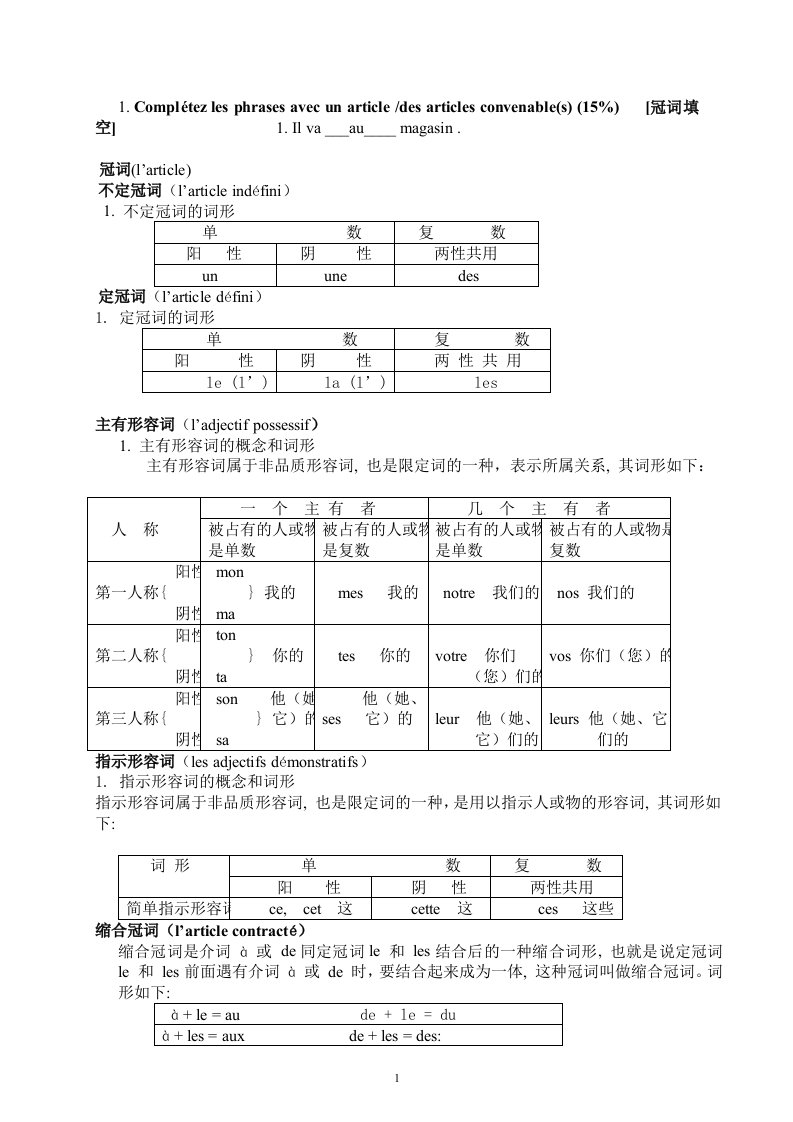 硕博二外法语期末考试复习题库